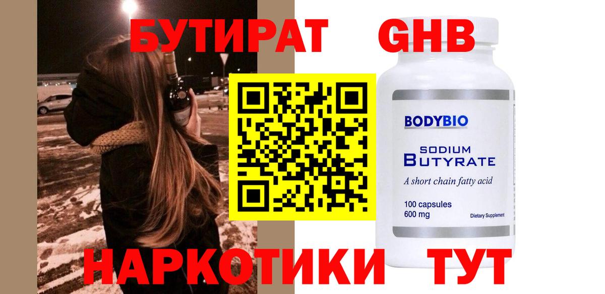 Еманжелинск  БУТИРАТ жидкий экстази  Вход с VPN 