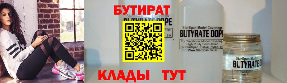Бутират бутик Еманжелинск